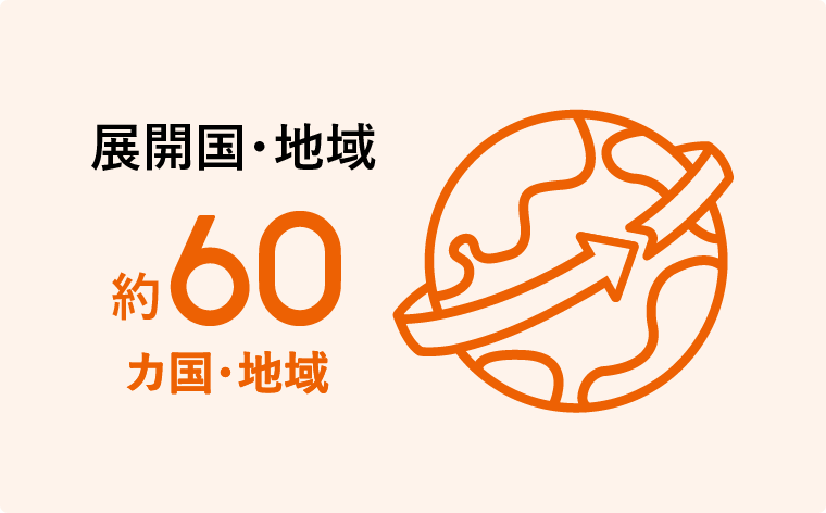 展開国・地域60カ国・地域