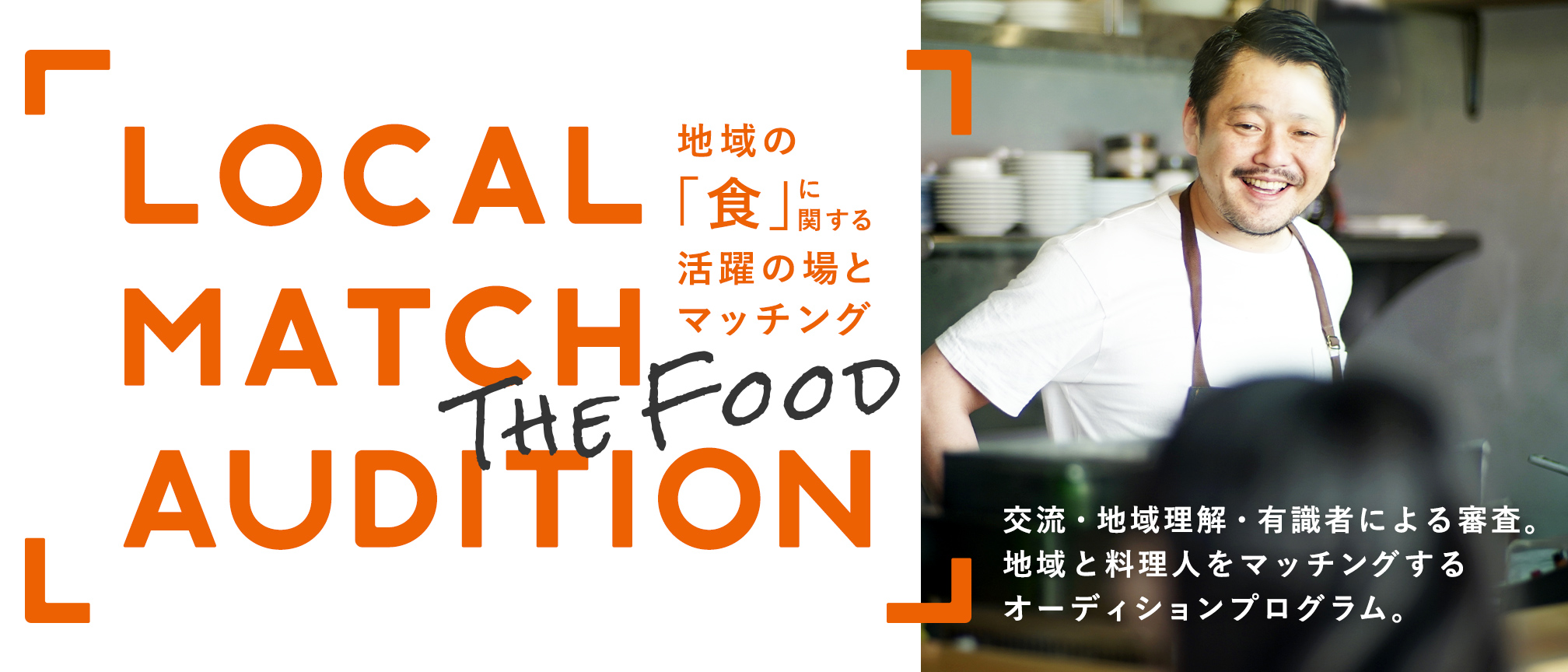 LOCAL MATCH AUDITION - The Food - “移食住” 食が繋ぐ未来