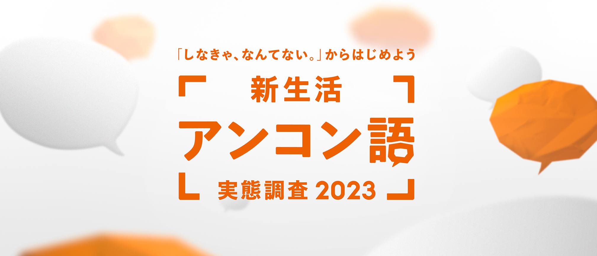 新生活アンコン語実態調査2023